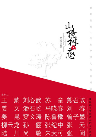 Shanzhashu zhi lian 山楂树之恋 (2007)