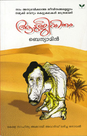 ആടുജീവിതം - Aatujeevitham (2008)