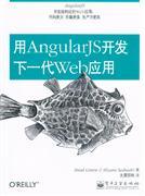 用AngularJS开发下一代Web应用 (2013)