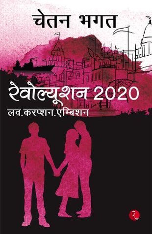 Revolution 2020 (Hindi) (Hindi Edition)