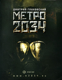 Метро 2034 (2009)