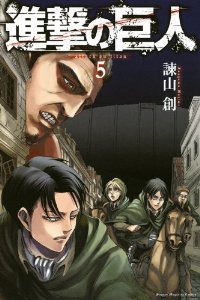 進撃の巨人 5 [Shingeki no Kyojin 5] (2011)
