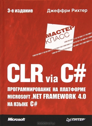 CLR via C#. Программирование на платформе Microsoft .NET Framework 4.0 на языке C# (2012)