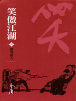 笑傲江湖 [The Proud Smiling Wanderer] (1967)