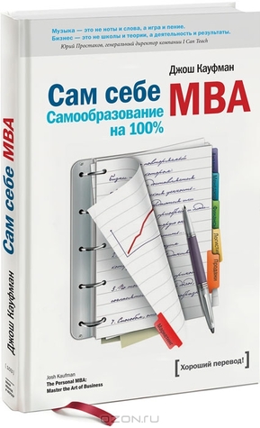 Сам себе MBA. Самообразование на 100 % (2013)