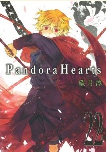 Pandora Hearts 22巻 (2014)