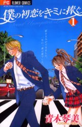 Boku no Hatsukoi wo Kimi ni Sasagu - Secret Unrequited Love (2005)