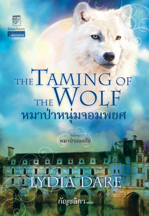 หมาป่าหนุ่มจอมพยศ / TheTaming of the Wolf (2012)