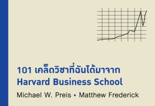 101 เคล็ดวิชาที่ฉันได้มาจาก Harvard Business School (2010)
