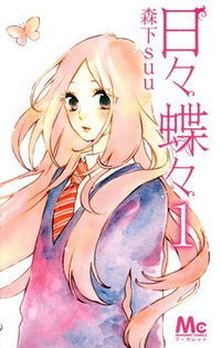 日々蝶々 1 [Hibi Chouchou 1] (2012)