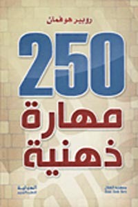 250 مهارة ذهنية (2000)
