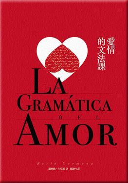 La Gramatica del Amor 愛情的文法課 (2012)