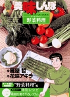 美味しんぼア・ラ・カルト 19 大地の恵みを味わう!野菜料理 (2006)
