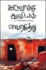 கருவாச்சி காவியம் [Karuvachi Kaviyam] (2000)