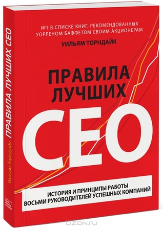 Правила лучших CEO. История и принципы работы восьми руководителей успешных компаний (2014)