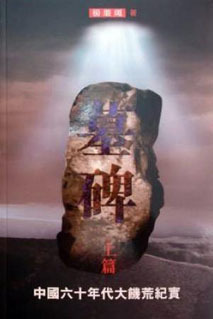 墓碑 -- 中國六十年代大饑荒紀實, 上篇 (Tombstone: A Report on the Great Chinese Famine of the 1960s) (2008)